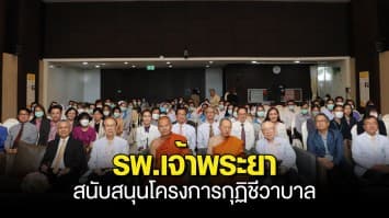 รพ.เจ้าพระยาสนับสนุนโครงการกุฏิชีวาบาล