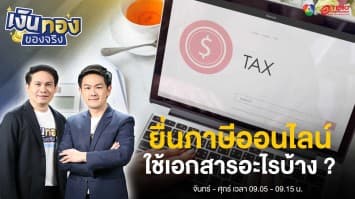 เริ่มแล้ว ยื่นภาษีออนไลน์ 2567 ใช้เอกสารอะไรบ้าง ? | เงินทองของจริง
