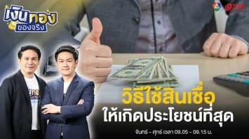 ใช้สินเชื่อยังไงให้เกิดประโยชน์ ลดปัญหาหนี้เกินตัว | เงินทองของจริง