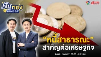 “หนี้สาธารณะ” สำคัญต่อเศรษฐกิจอย่างไร ? | เงินทองของจริง