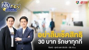 30 บาท รักษาทุกที่ เช็คสิทธิ บัตรประชาชนใบเดียว ตรวจสอบเงื่อนไข | เงินทองของจริง