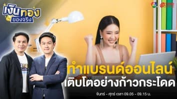 3 วิธี การทำแบรนด์ออนไลน์ให้เติบโตอย่างก้าวกระโดด | เงินทองของจริง