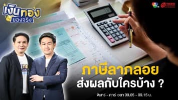 ภาษีลาภลอยคืออะไร ส่งผลกับใครบ้าง ? | เงินทองของจริง