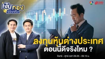 ลงทุนหุ้นจีน หุ้นอินเดีย หุ้นเวียดนาม ตอนนี้ดีจริงไหม ? | เงินทองของจริง