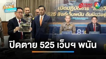 ค้น 31 จุด ปิด 525 เว็บฯ พนัน ยึดฟาร์มควาย-พ่อพันธุ์หลักล้าน | เช้านี้ที่หมอชิต