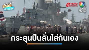 กระสุนปืนเรือหลวงชลบุรี ลั่นใส่ เรือหลวงคีรีรัฐ จนเพลิงไหม้ บาดเจ็บ 14 คน | เช้านี้ที่หมอชิต