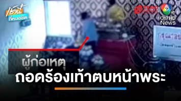 หนุ่มคลั่ง ! บนไม่สำเร็จ ถอดรองเท้าตบหัว “พระพุทธรูป” | เช้านี้ที่หมอชิต