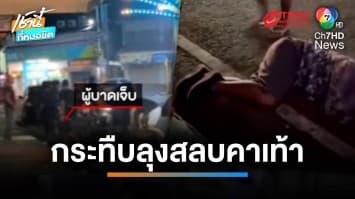 ฉุนจอดเก็บของตัดหน้ารถ คนงานก่อสร้างรุมกระทืบลุงคาถนน จ.นครราชสีมา | เช้านี้ที่หมอชิต