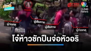 ระทึก ! โจ๋ 17 ปี ฉุนอริมองหน้า ชักปืนปากกาจ่อศีรษะ | เช้านี้ที่หมอชิต