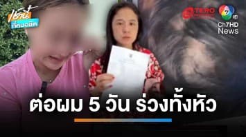 ดรามาระอุ ! ร้านทำผม เปิดคลิปลูกค้าผมร่วงชี้หน้าด่า โต้ศีรษะเป็นแผล | เช้านี้ที่หมอชิต