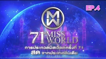 ชมย้อนหลัง การประกวดมิสเวิลด์ครั้งที่ 71 ที่จัดขึ้น ณ Jio World Convention Centre กรุง มุมไบ ประเทศอินเดีย [EP. 4/7]