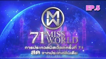 ชมย้อนหลัง การประกวดมิสเวิลด์ครั้งที่ 71 ที่จัดขึ้น ณ Jio World Convention Centre กรุง มุมไบ ประเทศอินเดีย [EP. 5/7]