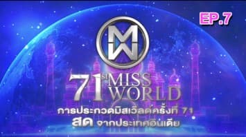 ชมย้อนหลัง การประกวดมิสเวิลด์ครั้งที่ 71 ที่จัดขึ้น ณ Jio World Convention Centre กรุง มุมไบ ประเทศอินเดีย [EP. 7/7]