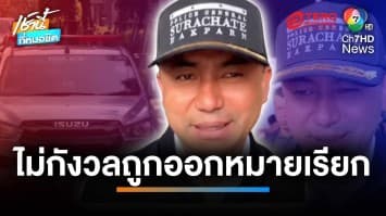 ออกหมายเรียก “บิ๊กโจ๊ก” รับทราบข้อหาฟอกเงิน 21 มี.ค. | เช้านี้ที่หมอชิต