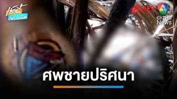 สุดสยอง ! พบศพหนุ่มปริศนา สักเต็มตัวลอยน้ำ สภาพถูกสัตว์กัดแทะเละ | เช้านี้ที่หมอชิต