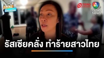 หญิงไทยสุดงง หนุ่มรัสเซียบุกทำร้าย แต่กลับถูกแจ้งความ จ.ปทุมธานี | เช้านี้ที่หมอชิต