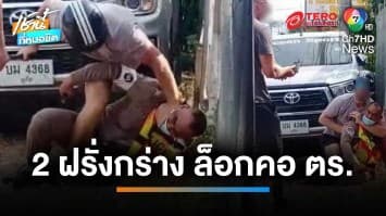 นักท่องเที่ยวต่างชาติเหิม แย่งปืนทำร้าย “ตำรวจภูเก็ต” ฉุนโดนเรียกขี่รถเร็ว | เช้านี้ที่หมอชิต