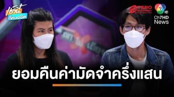 เจ้าของบ้าน คืนเงินมัดจำครึ่งแสนให้ผู้เช่า หลังออกรายการ “ถกไม่เถียง” | เช้านี้ที่หมอชิต