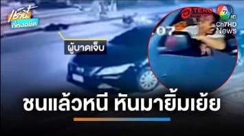 ไม่หลาบ ! แม่ร้องลูกถูกกระบะชนแล้วหนี แถมหันมายิ้มเย้ยหยัน | เช้านี้ที่หมอชิต