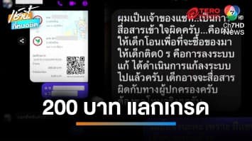 ตั้ง คกก.สอบ “ครูหัวหมอ” เรียกเก็บเงินเด็ก 200 บาท ค่าแก้ติด ร. | เช้านี้ที่หมอชิต