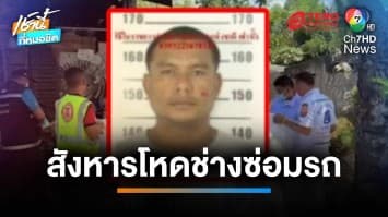 สังหารโหดช่างซ่อมรถ กระหน่ำแทงหนุ่มร่างพรุน 8 แผล เสียชีวิตคาบ้าน | เช้านี้ที่หมอชิต