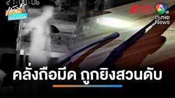 หนุ่มใหญ่คลั่ง ! ถือมีดบุกจะแทง เจอเพื่อนบ้านยิงสวนเสียชีวิต | เช้านี้ที่หมอชิต