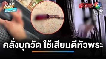 สลด ! หนุ่มคลั่งถือเสียม ทุบศีรษะเจ้าอาวาสมรณภาพ จ.ขอนแก่น | เช้านี้ที่หมอชิต