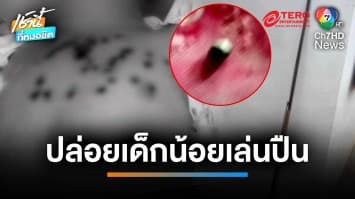 สลด ! เด็กชาย 9 ขวบ ยิงเด็ก 4 ขวบ อกพรุน เหตุครอบครัวปล่อยอยู่ลำพัง | เช้านี้ที่หมอชิต