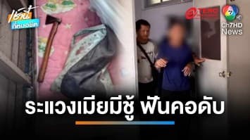 ผัวระแวงเมียมีชู้ คว้าขวานฟันคอเมียเสียชีวิต เพื่อนบ้านเผยได้ยินเสียงทะเลาะ | เช้านี้ที่หมอชิต