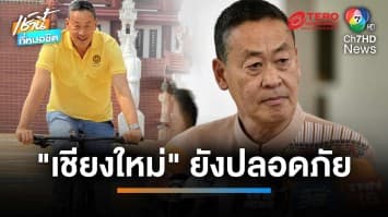 นายกฯ โชว์ปั่นจักรยานกลาง จ.เชียงใหม่ รับมีโอกาสควง “ทักษิณ” ลงพื้นที่ | เช้านี้ที่หมอชิต