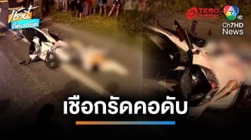 สลด หนุ่มขี่ จยย.หาที่จบชีวิต เชือกหลุดรัดคอเสียชีวิต จ.สงขลา | เช้านี้ที่หมอชิต