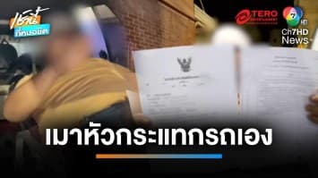 โอละพ่อ ! อ้างถูกตำรวจทำร้าย ที่แท้เมา ศีรษะกระแทกรถ | เช้านี้ที่หมอชิต