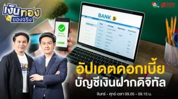 อัปเดตดอกเบี้ยบัญชีเงินฝากดิจิทัล ก.พ.67  | เงินทองของจริง