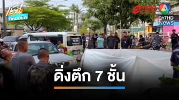สลด ! ตำรวจคอมมานโดคิดสั้น เครียดปัญหาส่วนตัว ดิ่งตึกชั้น 7 เสียชีวิต | เช้านี้ที่หมอชิต
