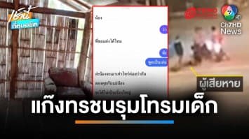 “กัน จอมพลัง” บุกช่วย ด.ญ.13 ปี ถูกแก๊งทรชน 10 คน รุมโทรม-อุ้มทิ้งริมถนน | เช้านี้ที่หมอชิต