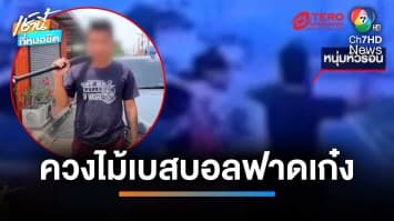 กระบะแต่งซิ่งเดือด ควงไม้เบสบอลฟาดเก๋งกลางไฟแดง ขอโทษอ้างหัวร้อนไปหน่อย | เช้านี้ที่หมอชิต