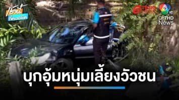 ยิงปะทะเดือด ! กลุ่มชายฉกรรจ์ 10 คน บุกอุ้มลูกชายค่ายวัวชน จ.พัทลุง | เช้านี้ที่หมอชิต