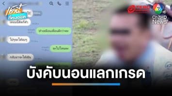 สั่งย้ายแล้ว ! ครูพลศึกษาฉาว จ่ายเงิน-บังคับนอนแลกเกรด | เช้านี้ที่หมอชิต