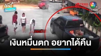 แม่ลูกอ่อนทำกระเป๋าเงินหมื่นตก วอนคนเก็บช่วยคืน จ.นครศรีธรรมราช | เช้านี้ที่หมอชิต