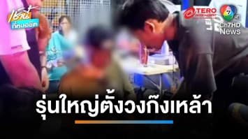 สลด ! รุ่นใหญ่ตั้งวงก๊งเหล้า เมาผิดใจปาดคอเพื่อน บาดเจ็บสาหัส | เช้านี้ที่หมอชิต