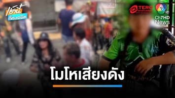 เดือด ! เจ้าของร้านวัสดุ โยนเก้าอี้ใส่รถแห่นาค อ้างโมโหเสียงดัง จ.นครสวรรค์ | เช้านี้ที่หมอชิต