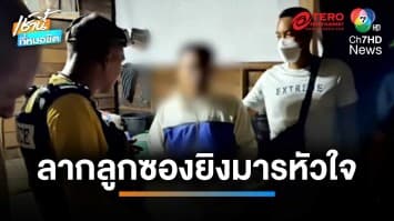 ผัวเก่าหึงโหด ! อดีตเมียทิ้งไปคบญาติตัวเอง บุกยิงเสียชีวิต จ.อุดรธานี | เช้านี้ที่หมอชิต