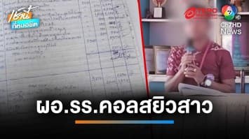 ฉาววงการครู ! ผอ.โรงเรียน เบิกงบใช้ส่วนตัว-วิดีโอคอลสยิวสาว จ.ขอนแก่น | เช้านี้ที่หมอชิต