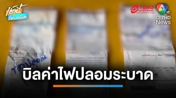 เตือนภัย ! บิลค่าไฟปลอมระบาด มิจฉาชีพเสียบตามหน้าบ้าน จ.สุรินทร์ | เช้านี้ที่หมอชิต