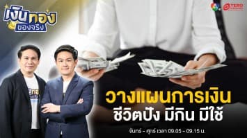 รวมสูตรวางแผนการเงิน ให้ชีวิตปัง มีกิน มีใช้ ไร้หนี้ เหลือเงินเก็บ | เงินทองของจริง