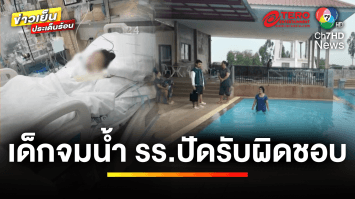 พ่อร้อง ! ลูก 3 ขวบ จมน้ำหมดสติ 4 วัน โรงเรียนปัดรับผิดชอบ | เบื้องหลังข่าว กับ กาย สวิตต์