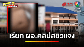 คืบหน้า ! เรียกผู้อำนวยการโรงเรียน อมเงิน-คลิปสยิว ชี้แจง | ข่าวเย็นประเด็นร้อน