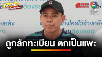 หนุ่มตกเป็นแพะ ลักทรัพย์-ต้มตุ๋นชาวบ้าน เหตุแค่ “ทะเบียนรถหาย” | ถกไม่เถียง