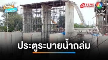 ระทึก ! นั่งร้านก่อสร้างประตูระบายน้ำถล่ม คนงานบาดเจ็บ 3 คน | เช้านี้ที่หมอชิต
