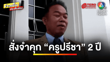 สั่งจำคุก “ครูปรีชา” 2 ปี คดีลอตเตอรี่อลเวง 30 ล้านบาท | ข่าวเย็นประเด็นร้อน